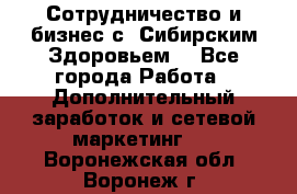 Сотрудничество и бизнес с “Сибирским Здоровьем“ - Все города Работа » Дополнительный заработок и сетевой маркетинг   . Воронежская обл.,Воронеж г.